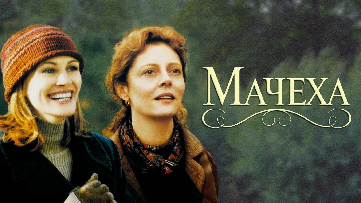 Мачеха лучшего друга - это крутой улов Мачеха лучшего друга - это крутой улов