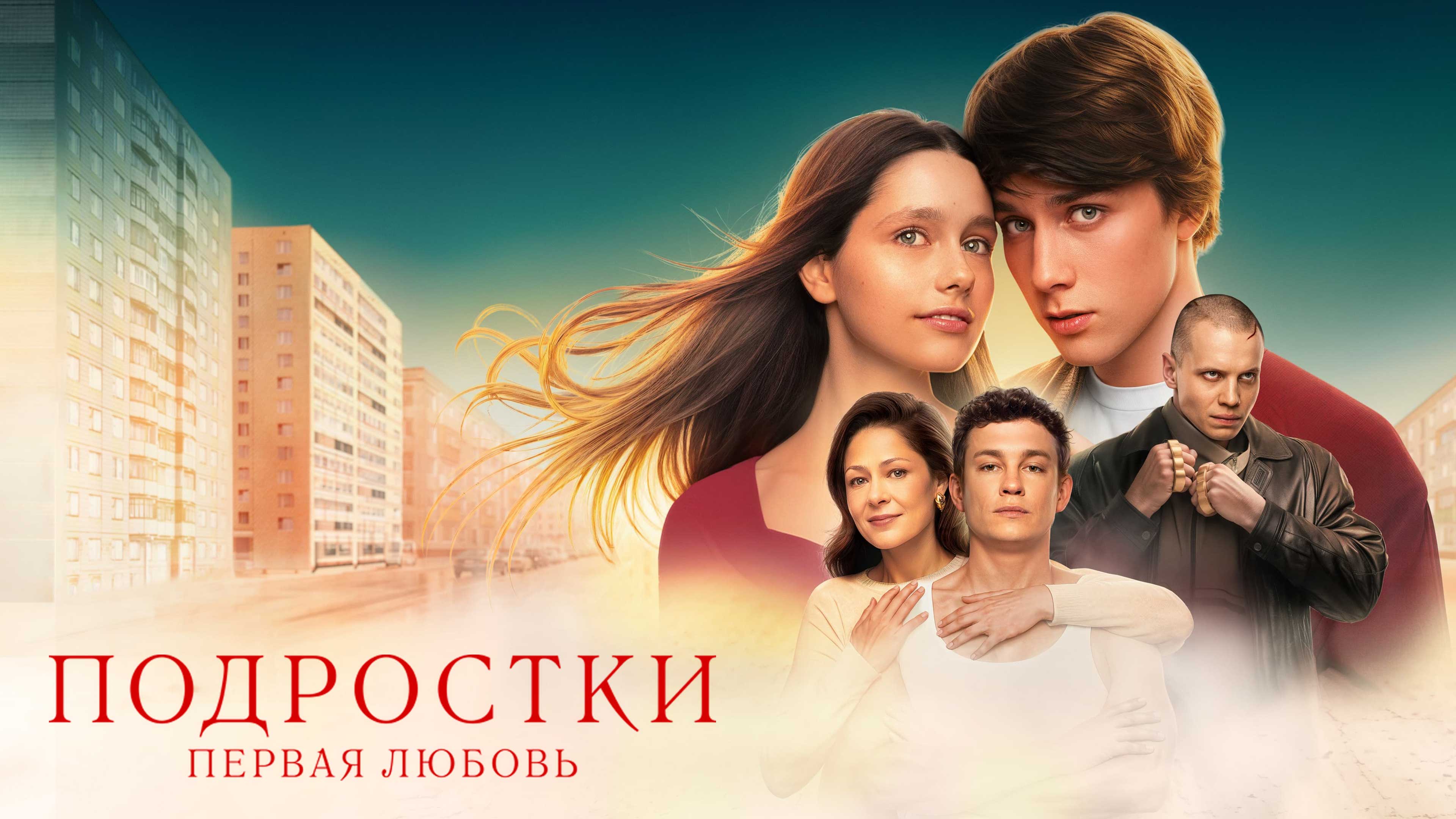 Подростковая Любовь И Секс