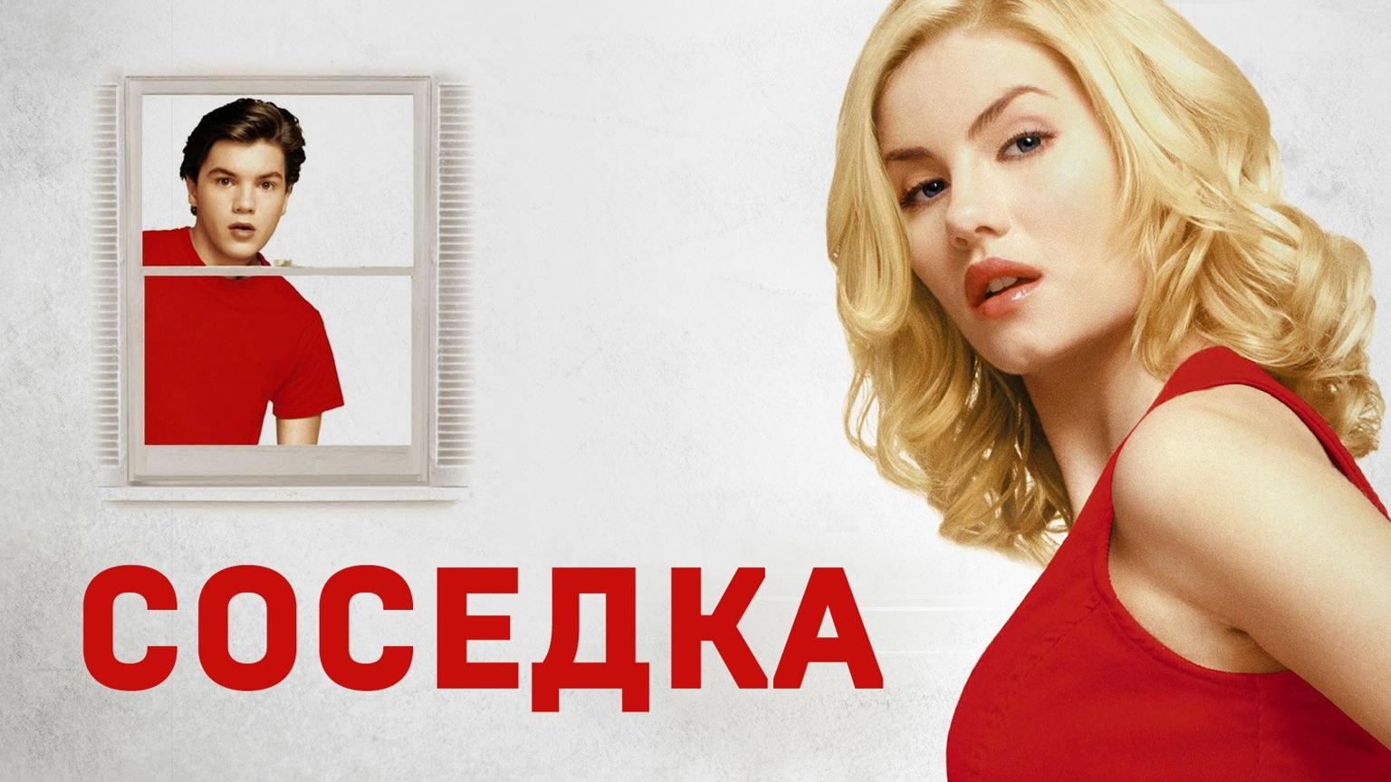 Актеры Фильма Порно Соседка Актеры Фильма Порно Соседка