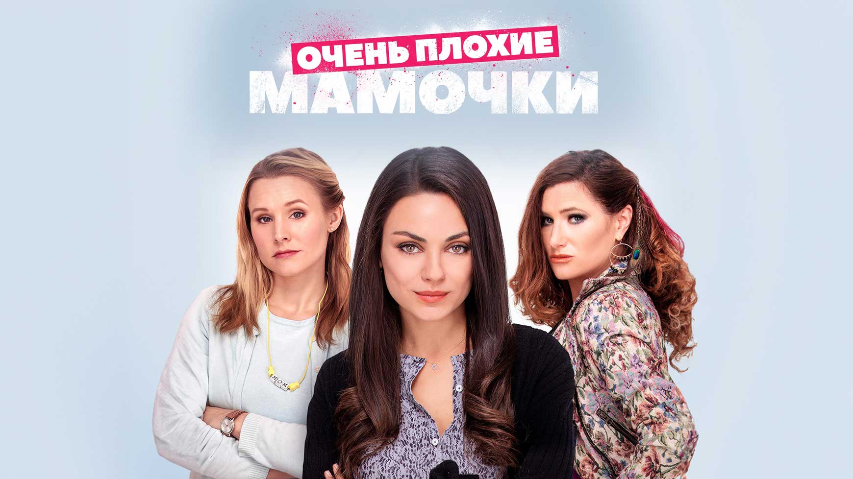 Фильм Плохие Мамочки Эротика Бесплатно