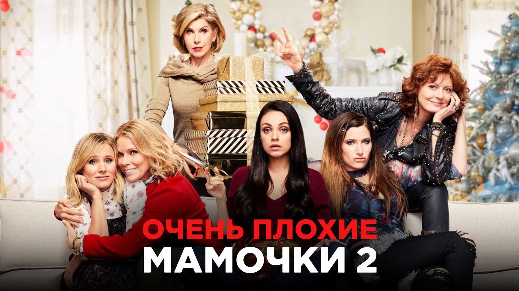 Фильм Плохие Мамочки Эротика Бесплатно