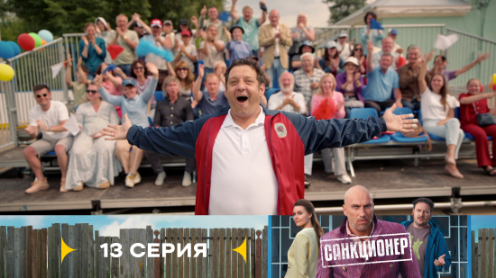 Санкционер 1 сезон 13 серия