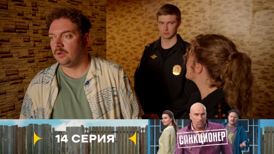 Санкционер 1 сезон 14 серия