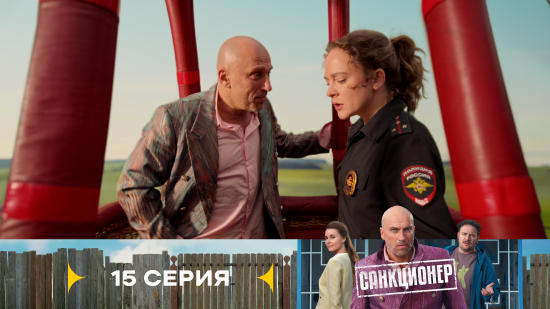 Санкционер 1 сезон 15 серия