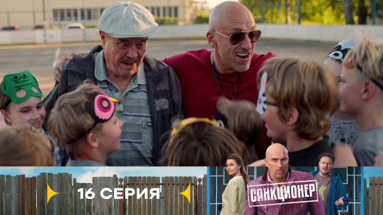 Санкционер 1 сезон 16 серия