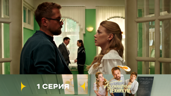 Кулинарный техникум 1 сезон 1 серия