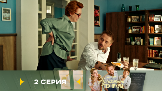 Кулинарный техникум 1 сезон 2 серия