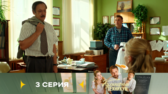 Кулинарный техникум 1 сезон 3 серия