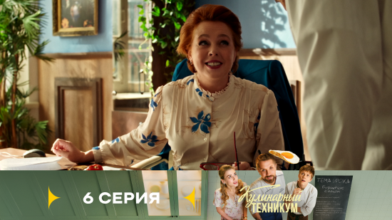 Кулинарный техникум 1 сезон 6 серия