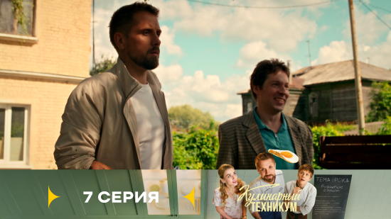 Кулинарный техникум 1 сезон 7 серия