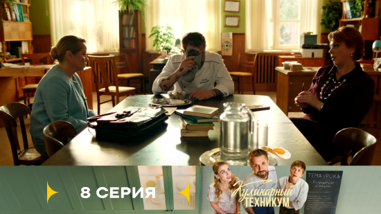 Кулинарный техникум 1 сезон 8 серия