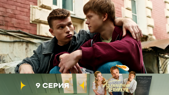 Кулинарный техникум 1 сезон 9 серия