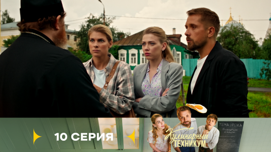 Кулинарный техникум 1 сезон 10 серия