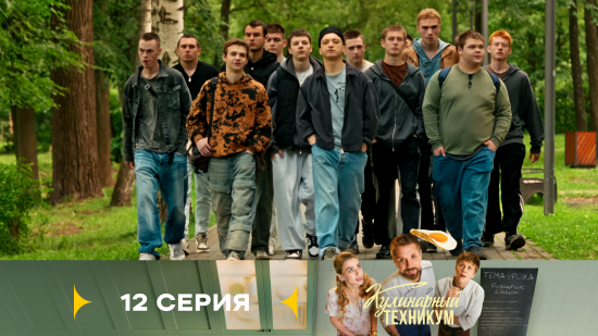 Кулинарный техникум 1 сезон 12 серия