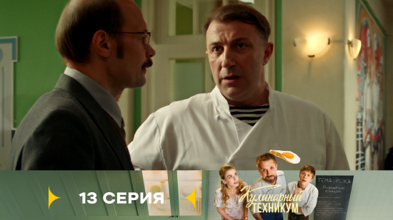 Кулинарный техникум 1 сезон 13 серия