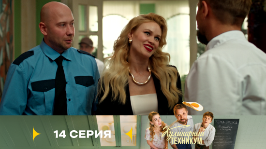 Кулинарный техникум 1 сезон 14 серия
