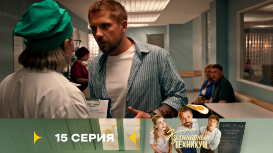Кулинарный техникум 1 сезон 15 серия