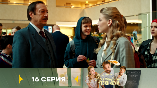 Кулинарный техникум 1 сезон 16 серия