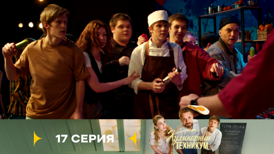 Кулинарный техникум 1 сезон 17 серия