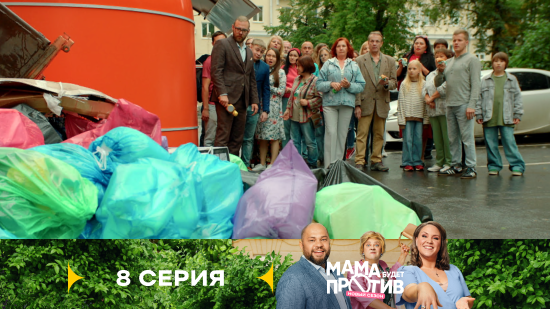 Мама будет против 3 сезон 8 серия
