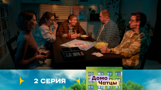 Домочатцы 1 сезон 2 серия