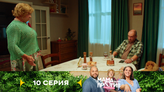 Мама будет против 3 сезон 10 серия