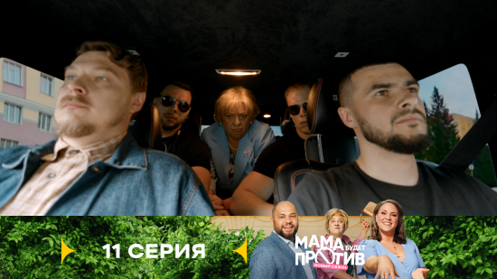 Мама будет против 3 сезон 11 серия