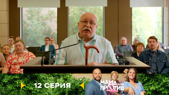 Мама будет против 3 сезон 12 серия
