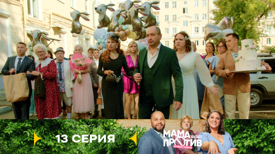Мама будет против 3 сезон 13 серия