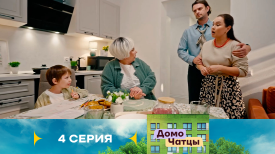 Домочатцы 1 сезон 4 серия