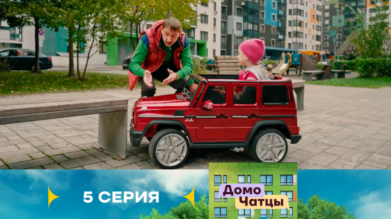 Домочатцы 1 сезон 5 серия