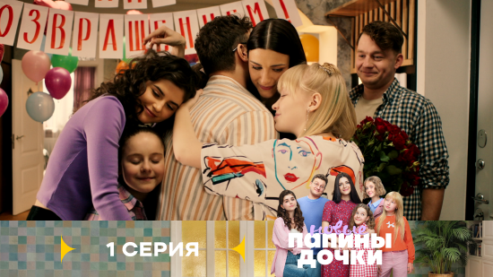 Папины дочки новые 5 сезон 1 серия