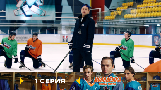 Молодёжка Новая смена 2 сезон 1 серия