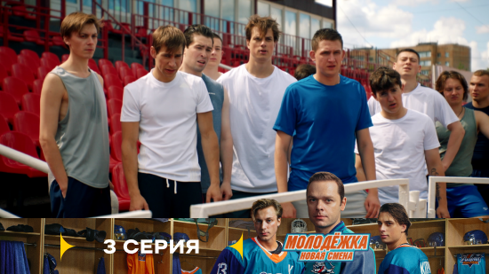 Молодёжка Новая смена 2 сезон 3 серия