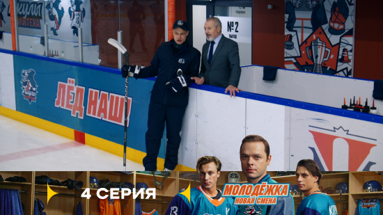 Молодёжка Новая смена 2 сезон 4 серия