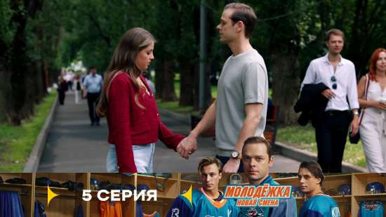Молодёжка Новая смена 2 сезон 5 серия