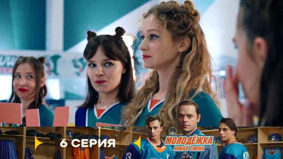 Молодёжка Новая смена 2 сезон 6 серия
