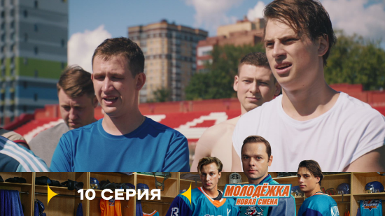 Молодёжка Новая смена 2 сезон 10 серия