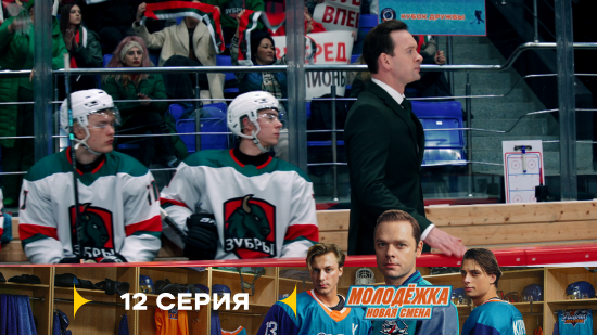 Молодёжка Новая смена 2 сезон 12 серия