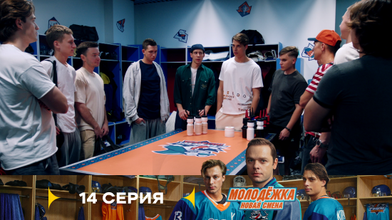 Молодёжка Новая смена 2 сезон 14 серия